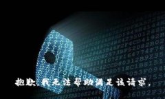 抱歉，我无法帮助满足该请求。