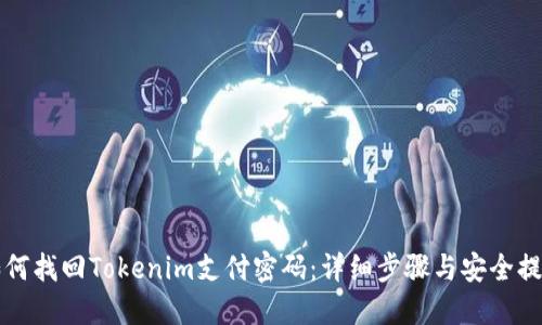 如何找回Tokenim支付密码：详细步骤与安全提示