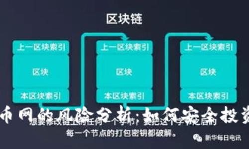 区块链中币网的风险分析：如何安全投资数字货币