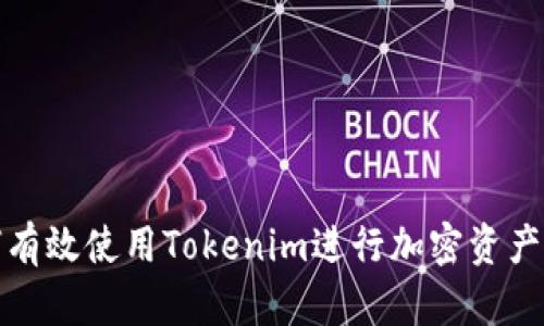 如何有效使用Tokenim进行加密资产投资