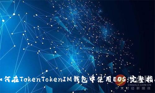 如何在TokenTokenIM钱包中使用EOS：完整指南