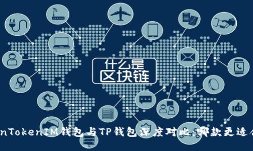 TokenTokenIM钱包与TP钱包深度对比：哪款更适合你？