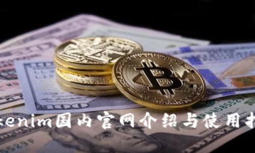 Tokenim国内官网介绍与使用指南