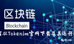 如何从Tokenim官网下载及其运行指南