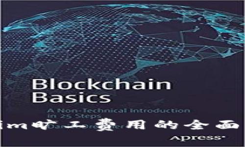 体验Tokenim旷工费用的全面解析与建议