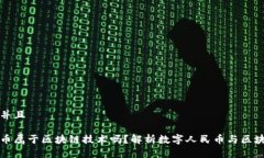 思考一个并且数字人民币属于区块链技术吗？解