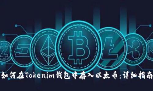 如何在Tokenim钱包中存入以太币：详细指南