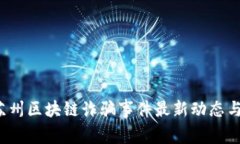 2023年苏州区块链诈骗事件最新动态与影响分析