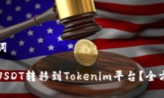 和关键词如何将USDT转移到Tokenim平台？全方位指南