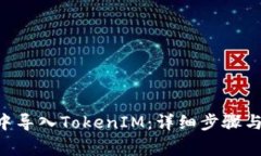 如何在Z钱包中导入TokenIM：详细步骤与常见问题解