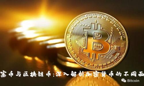 山寨币与区块链币：深入解析加密货币的不同面貌