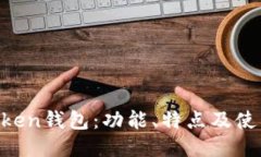 IM Token钱包：功能、特点及使用指南