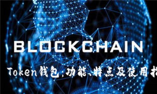 IM Token钱包：功能、特点及使用指南