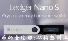 区块链发币的全过程：从构想到上市的旅程