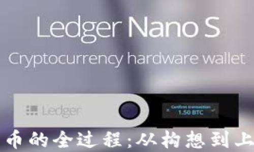 
区块链发币的全过程：从构想到上市的旅程