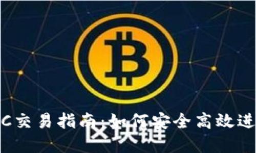Tokenim钱包OTC交易指南：如何安全高效进行数字货币交易
