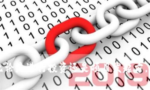    如何在Tokenim上进行众筹状态检查  / 

 guanjianci  Tokenim, 众筹, 状态检查, 加密货币  /guanjianci 

 引言 
 在数字货币和区块链技术迅速发展的今天，众筹作为一种新型的融资方式，受到了越来越多创业者和投资者的关注。Tokenim作为一个新兴的众筹平台，提供了简单便捷的方式来支持各种区块链项目。然而，很多用户在参与众筹后，常常会对项目的状态表示好奇，想要获得及时的信息更新。本文将深入探讨如何在Tokenim平台上检查众筹的状态，并提供实用的步骤和技巧。 

 Tokenim平台介绍 
 Tokenim是一个致力于为区块链项目提供众筹服务的平台。它允许创业者通过发行代币来筹集资金，投资者可以通过购买这些代币来支持他们感兴趣的项目。Tokenim以其用户友好的界面、强大的社区支持以及可靠的安全性而受到广泛欢迎。众筹不仅是资金的获得，更是项目初期的宣传和推广。 

 如何在Tokenim上查看众筹状态 
 检查Tokenim平台上项目的众筹状态相对简单。用户只需要按照以下步骤进行操作： 

 1. **登录Tokenim账户**：首先，用户需要访问Tokenim的网站并用自己的账户信息登录。如果用户尚未注册，需先进行注册。 

 2. **导航至众筹页面**：登录后，用户可以从主菜单中找到“众筹”或“项目”选项，点击进入。 

 3. **选择项目**：在众筹页面上，用户会看到正在进行或者即将进行的各种项目列表。用户可以通过关键词搜索或者过滤选项来找到特定的项目。 

 4. **查看项目详情**：点击用户感兴趣的项目，进入该项目的详情页面。在这里，用户可以查看项目的基本信息、筹集的资金、达到的目标（比如当前百分比）、时间进度等。 

 5. **了解社区反馈**：很多时候，其他投资者的评论和反馈可以提供关于项目状态的直接信息。可以在项目的详细页面下找到评论区。 

 常见问题解答 

 问题1：Tokenim的众筹流程是怎样的？ 
 Tokenim的众筹流程分为几个主要步骤，这些步骤是为了确保用户能够安全、有效地参与到众筹中。 

 1. **项目提交**：创业者需要在Tokenim平台上提交项目提案，包括白皮书、团队信息、商业计划和市场分析等。 

 2. **审核和批准**：Tokenim团队会对提交的项目进行审核，以确保项目的合法性及其潜力。审核通过后，项目就可以上线进行众筹。 

 3. **众筹阶段**：一旦项目上线，投资者可以根据项目的需求来参与投资。众筹阶段通常会设定明确的时间范围和融资目标。 

 4. **代币分发**：当众筹成功完成后，Tokenim会根据投资者的贡献分发相应的代币。 

 5. **项目跟进**：即使众筹结束后，Tokenim平台也会继续跟踪项目的发展情况，定期更新信息，以保持透明度。 

 问题2：有什么方法可以评估众筹项目的风险？ 
 评估众筹项目的风险是每个投资者必须要面对的重要问题。以下是一些有效的评估方法： 

 1. **项目背景调查**：投资者应当详细了解项目团队的背景，包括他们的过往经验、专业技能和以前的项目成功案例。一个优质的项目团队往往是项目成功的关键。 

 2. **白皮书分析**：认真阅读项目的白皮书，分析其中的商业模型、技术架构和市场战略。确保项目有清晰的目标和详细的实施计划，而不仅是空谈。 

 3. **社区活跃度**：活跃的社区通常表明项目得到了用户的支持。可以通过社交媒体、论坛和Telegram群组等渠道了解项目的社区反馈。 

 4. **市场需求评估**：判断该项目所解决的问题是否存在市场需求，以及相应的市场规模和竞争态势。 

 5. **法律合规性**：确保项目符合所在国家或地区的监管要求和法律法规。合法性是规避投资风险的重要一环。 

 问题3：在Tokenim上众筹是否安全吗？ 
 安全性是众筹平台的重要考虑因素，而Tokenim在这方面采取了诸多措施。以下是一些关于安全性的重要信息： 

 1. **数据加密**：Tokenim使用先进的加密技术来保护用户的个人信息和交易记录，确保用户数据的安全性。 

 2. **智能合约**：平台上的众筹交易通常基于智能合约进行，这在一定程度上减少了人为干预的风险，确保交易的透明合规。 

 3. **多重身份验证**：Tokenim要求用户启用双重身份验证，以防止账户被黑客入侵。 

 4. **客户服务支持**：Tokenim提供24/7的客户服务，用户在遇到安全问题时可以及时与平台联系，寻求帮助。 

 问题4：成功参与众筹后，如何管理投资？ 
 参与众筹不仅仅是投资的开始，成功投资后，如何管理这些投资也是至关重要的。以下是一些管理投资的策略： 

 1. **定期检查项目进展**：投资者应该定期登录Tokenim平台，检查自己参与的项目的进展，了解最新消息和动态。 

 2. **与社区互动**：通过社交媒体和社区论坛跟进项目及其团队，与其他投资者交流，获取更多信息和观点。 

 3. **关注市场波动**：市场是不断变化的，及时关注市场趋势及相关的数据分析，调整自己的投资策略。 

 4. **了解代币价值的变化**：参与众筹后，投资者通常会获得相应的代币。需要关注代币的市场表现，并在合适的时间选择买入或卖出。 

 问题5：如何选择适合的众筹项目进行投资？ 
 选择适合的众筹项目对于任何投资者而言都是一项挑战。以下是选择项目的一些建议和技巧： 

 1. **研究项目背景**：从项目的官方网站、白皮书到社交媒体，全面了解项目的背景、团队及其过去的成功案例。 

 2. **Analyze the Market Needs**：评估项目解决的问题是否存在实际需求，并分析目标市场的规模和竞争情况。 

 3. **Understand the Business Model**：确认项目的商业模型是否可持续，明确收入来源以及未来的扩展潜力。 

 4. **风险评估**：评估项目是否具备合理的风险管理计划，识别可能面临的挑战。 

 5. **参与社区活动**：参与项目的社区活动，了解其他投资者的看法和建议，以获得更全面的信息。 

 结论 
 在Tokenim上进行众筹状态检查是每个投资者必须掌握的基本技能。通过本文的详细解析，用户可以清楚了解如何查看项目状态，以及在参与众筹时应注意的各个方面。无论是进行投资还是项目发起方，了解众筹动态和市场趋势都是实现成功的关键。希望通过正确的方法和深入的研究，您能够在Tokenim平台上找到适合自己的投资机会。 