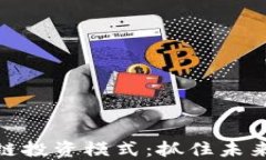 最新的区块链投资模式：抓住未来金融的趋势