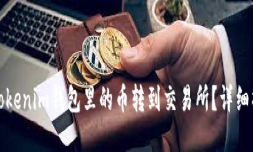 如何将Tokenim钱包里的币转到交易所？详细操作指南