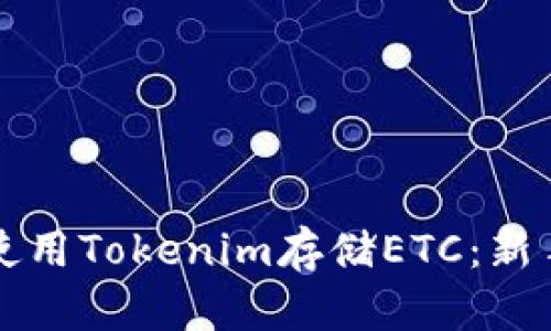 如何使用Tokenim存储ETC：新手指南