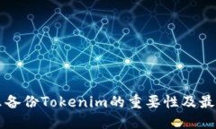 为什么备份Tokenim的重要性及最佳实践