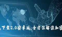 Tokentokenim钱包下载2.0安卓版：全方位解读加密数