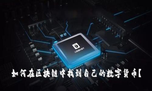 如何在区块链中找到自己的数字货币？