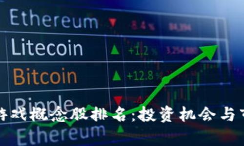 最新区块链游戏概念股排名：投资机会与市场趋势分析