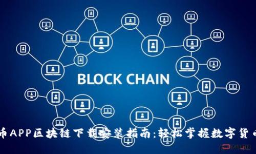 柚子币APP区块链下载安装指南：轻松掌握数字货币交易