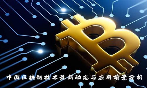 中国区块链技术最新动态与应用前景分析
