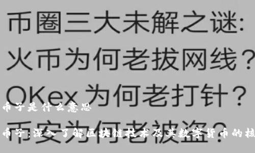 区块链币子是什么意思

区块链币子：深入了解区块链技术及其数字货币的核心概念