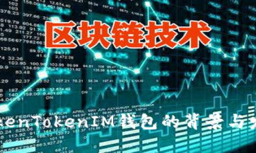 了解TokenTokenIM钱包的背景与发展历程