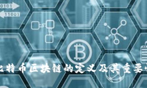 比特币区块链的定义及其重要性
