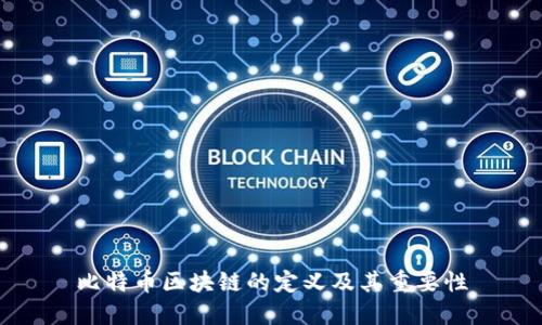 比特币区块链的定义及其重要性