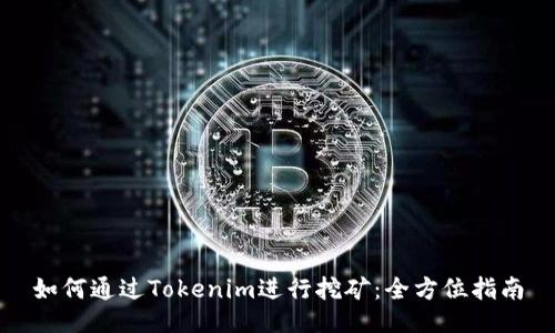如何通过Tokenim进行挖矿：全方位指南