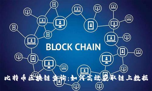 比特币区块链查询：如何高效获取链上数据