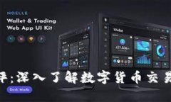 Tokenim测评：深入了解数字货币交易工具的优劣