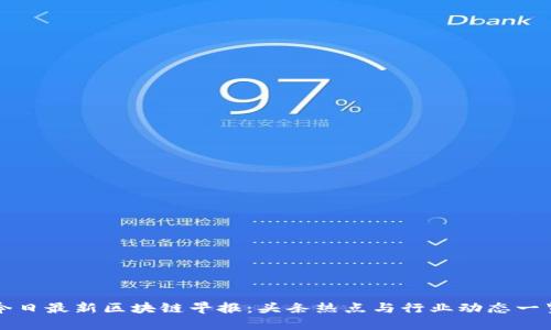 今日最新区块链早报：头条热点与行业动态一览