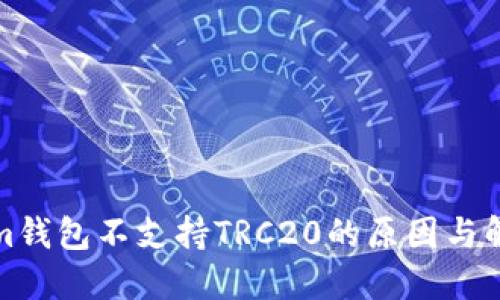 Tokenim钱包不支持TRC20的原因与解决方案