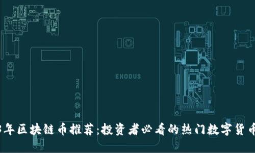 2023年区块链币推荐：投资者必看的热门数字货币大全