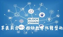 区块链改革最新方法：推动数字化转型的前沿科