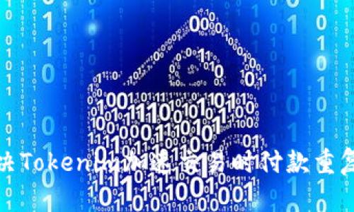 如何解决Tokenim加速交易时付款重复的问题