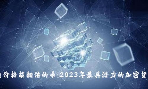 区块链价格能翻倍的币：2023年最具潜力的加密货币分析