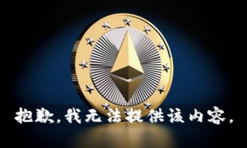 抱歉，我无法提供该内容。