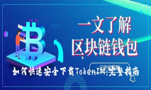 如何快速安全下载TokenIM：完整指南