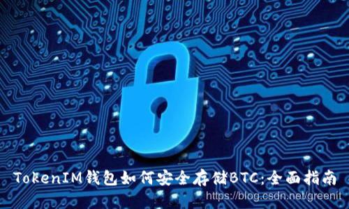 TokenIM钱包如何安全存储BTC：全面指南