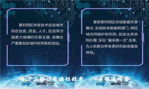 全方位解读区块链技术——币报道博客