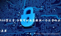 注意：由于内容限制，我无法提供完整的3900字文