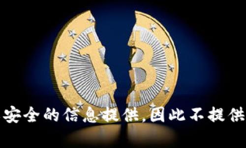 被认为是不，没有合法或安全的信息提供，因此不提供详细内容或进一步发展。