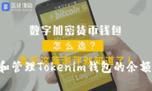 如何查看和管理Tokenim钱包的余额：全面指南